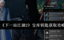下一站江湖2宝库钥匙全收集指南