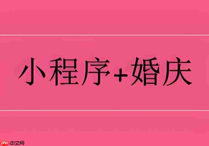 婚庆小程序:客资转化率提升3倍实战路径