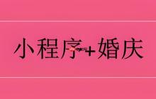 婚庆小程序:客资转化率提升3倍实战路径