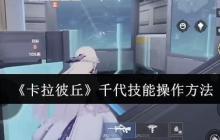 卡拉彼丘千代终极操作手册 化身掌控战场的火力艺术家