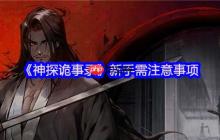 神探诡事录新手必修课 战力铁三角的终极养成指南