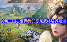 新三国志曹操传零氪毕业指南：七天打造横扫千军主力阵容