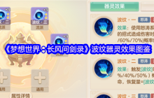 梦想世界长风问剑录波纹器灵全解析 固伤王者的破防艺术