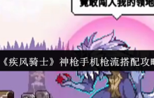 疾风骑士神枪手机枪流终极搭配指南