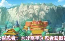 火影忍者木叶高手忍者获取全攻略，零氪也能集齐影级阵容