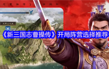 新三国志曹操传开局阵营选择指南 零氪微氪大佬策略全解析