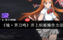 境界刀鸣井上织姬终极操作指南 战场天使的完美辅助艺术