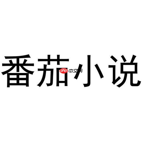 番茄小说永久VIP全本看 番茄免费小说VIP纯净阅读版