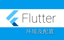 Flutter 环境及配置