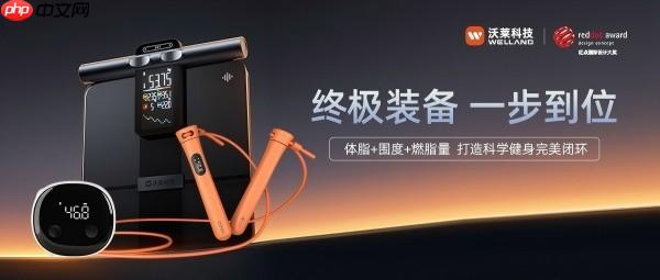 沃莱科技「体脂秤x围度尺x跳绳」：让体重管理从“减肥焦虑”到“数据掌控”