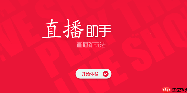 直播必备的助手app推荐