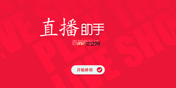 直播必备的助手app推荐