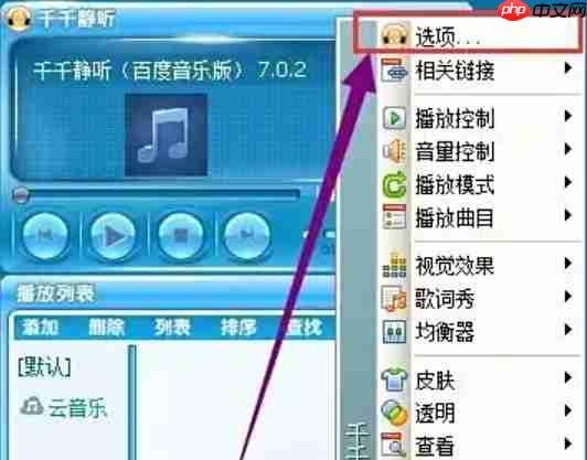 千千静听怎么设置皮肤？-千千静听设置皮肤的方法