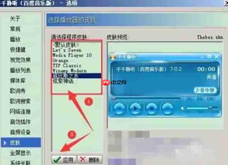 千千静听怎么设置皮肤？-千千静听设置皮肤的方法