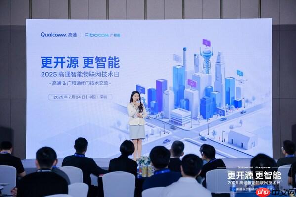 更开源&#9679;更智能｜2025广和通&高通闭门技术交流圆满举行