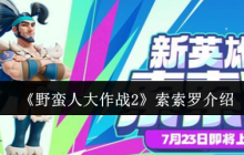 一刀入魂！野蛮人大作战2索索罗终极战场解析