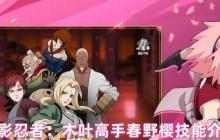 木叶王牌春野樱技能全解析！攻防一体的战场救火队长