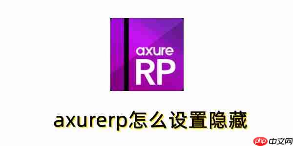 axurerp怎么设置隐藏?axurerp设置隐藏的方法