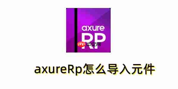 axureRp怎么导入元件？axureRp导入元件的方法