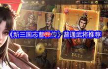 新三国志曹操传四大阵营平民战神推荐：低星高能逆袭指南