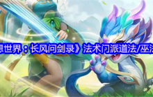梦想世界长风问剑录道法巫法全解析：掌控天地元素之力