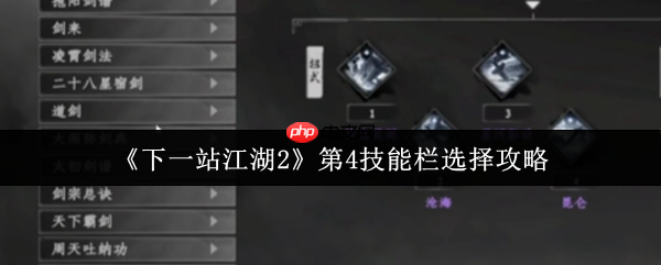 下一站江湖2第四技能栏解锁与搭配全攻略