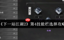 下一站江湖2第四技能栏解锁与搭配全攻略