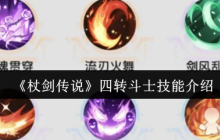 杖剑传说四转斗士技能全解析：0CD流颠覆战场