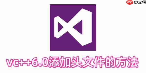 vc++6.0如何添加头文件？vc++6.0添加头文件的方法
