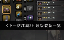 下一站江湖2神兵图鉴：顶级装备获取与养成全解析