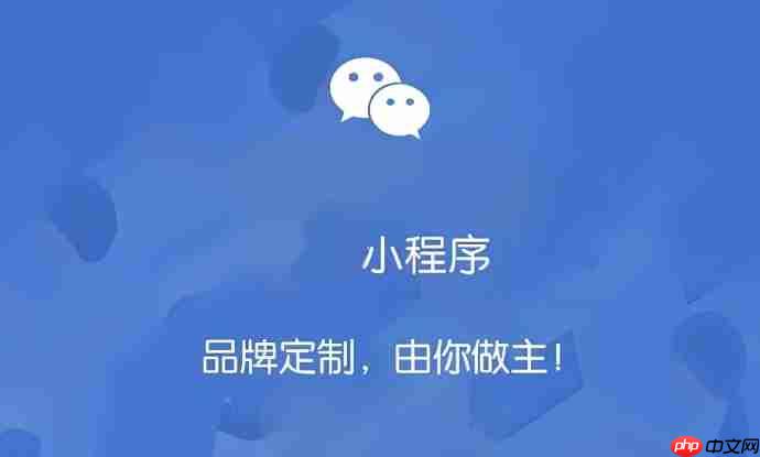 小程序成品牌官网:官网流量迁移指南