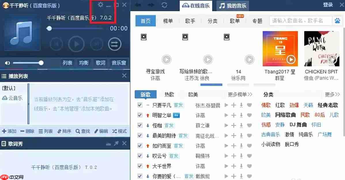 千千静听怎么设置不接收千千静听推荐歌曲？-千千静听设置不接收千千静听推荐歌曲的方法