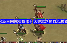 新三国志曹操传太史慈之影终极攻略：四近战封锁，破神箭之困