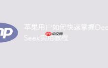 苹果用户如何快速掌握DeepSeek实用教程