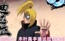 火影忍者木息高手迪达拉技能详解 艺术爆炸的SSS+烧灼核心