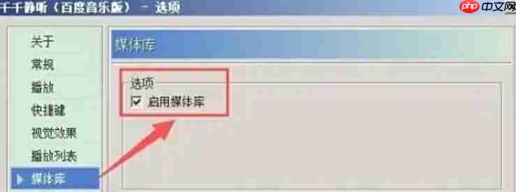 千千静听怎么启用媒体库？-千千静听启用媒体库的方法