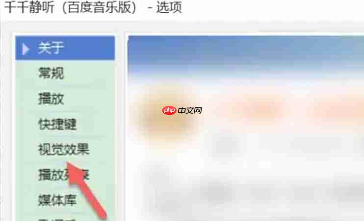 千千静听怎么设置字体？-千千静听设置字体的方法