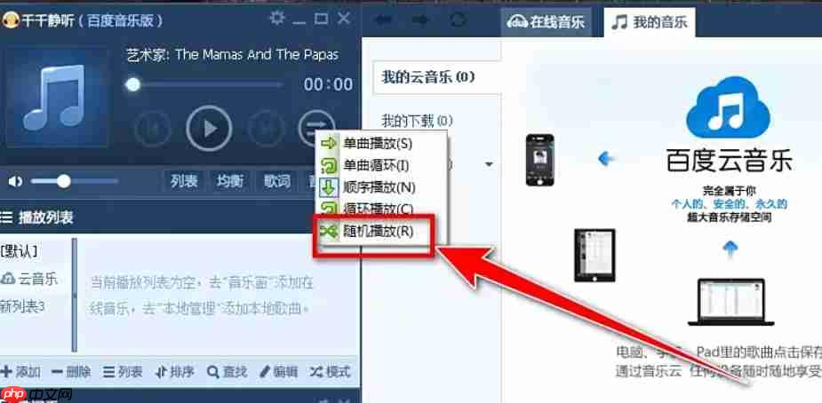 千千静听怎么设置随机播放?-千千静听设置随机播放的方法