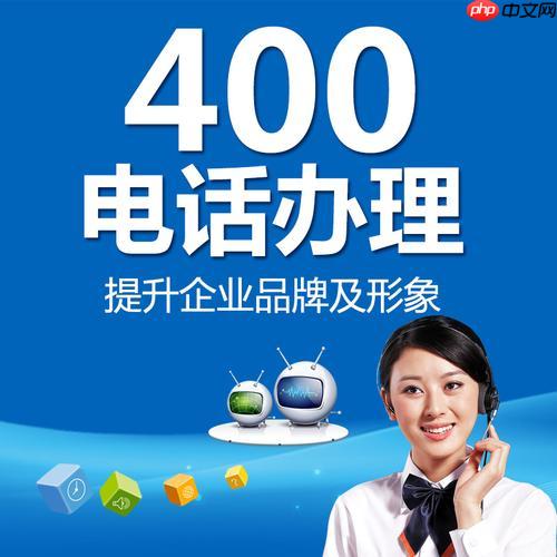 企业办理400电话有什么要求 400号码开通流程及优势解析