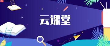 云端课堂登录教程：通过参加码进入云端课堂教室的详细方法