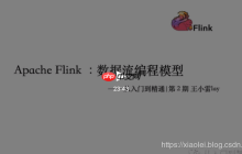 Apache Flink：数据流编程模型
