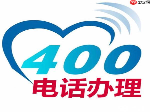 开通400电话需要哪些手续 400号码申请流程与功能特点介绍