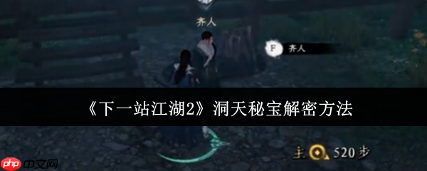 下一站江湖2洞天秘宝解密全攻略：三界奇珍一网打尽