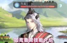 如鸢鲁肃全技能解析：劝退流核心！残局收割者与团队守护神