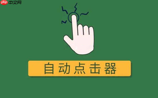 手机自动点击器推荐