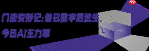 2025 AI主战场，连锁门店“变形记”