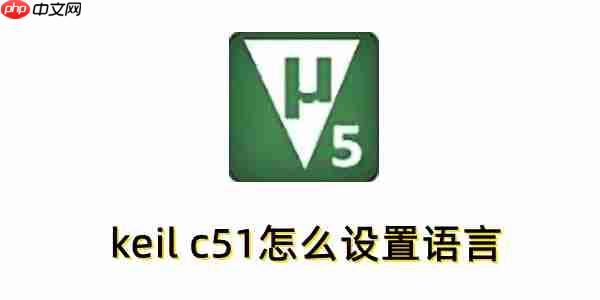 keil c51怎么设置语言？keil c51设置语言的方法