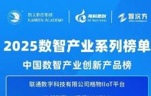 【2025数智产业系列榜单】中国数智产业创新产品榜发布！