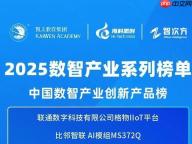 【2025数智产业系列榜单】中国数智产业创新产品榜发布！