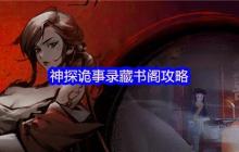 神探诡事录藏书阁终极指南：秘籍获取与战力飙升秘籍